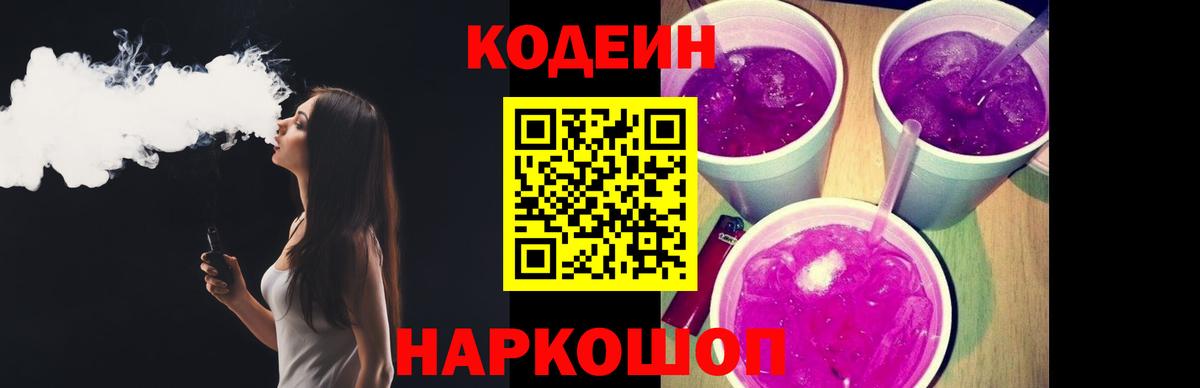 Кодеин Purple Drank Верхний Уфалей